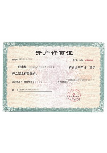 开户许可证